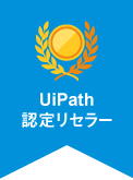 UiPath認定リセラー