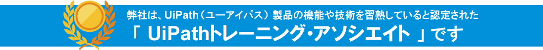 UiPathトレーニングアソシエイト