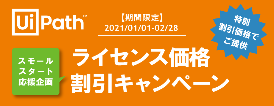 UiPathライセンスを特別割引価格でご提供